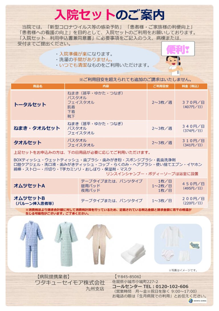 令和5年12月から入院セットを導入しました。 – 平戸市立生月病院
